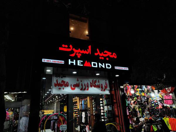 مجید اسپرت